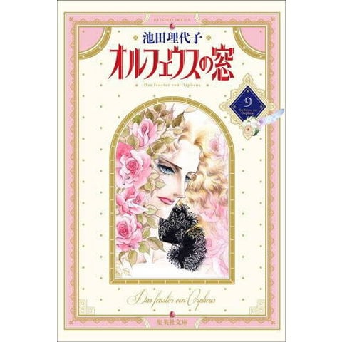 dショッピング |[中古]オルフェウスの窓 [文庫版] (1-9巻 全巻) 全巻