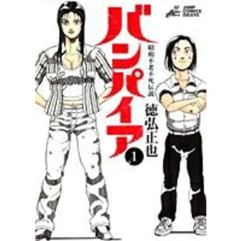 昭和不老不死伝説 バンパイア1-5巻+近未来不老不死伝説1-5巻 /全巻セット dショッピング |[中古]バンパイア -昭和不老不死伝説- (1-5巻 全巻