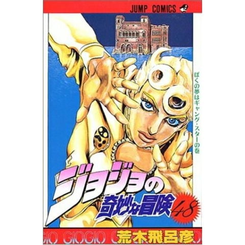 dショッピング |[中古]ジョジョの奇妙な冒険 ［新書版］ 第5部 -黄金の