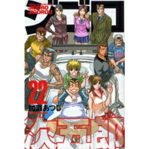 dショッピング |[中古]ジゴロ次五郎 (1-22巻 全巻) 全巻セット コンディション(良い) | カテゴリ：漫画(コミック） その他の販売 ...