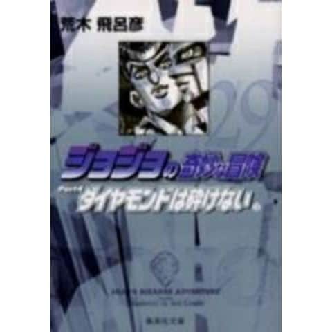 dショッピング |[中古]ジョジョの奇妙な冒険 [文庫版] Part4 (計12巻