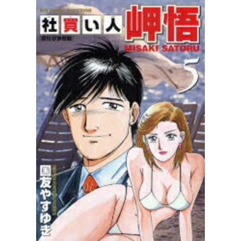 dショッピング |[中古]社買い人岬悟 (1-6巻) 全巻セット