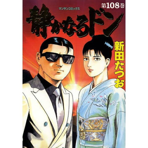 dショッピング |[中古]静かなるドン (1-108巻 全巻) 全巻セット