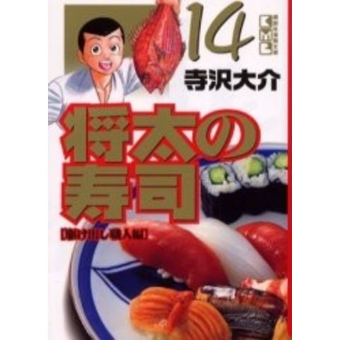 dショッピング |[中古]将太の寿司 [文庫版] (1-14巻 全巻) 全巻セット_