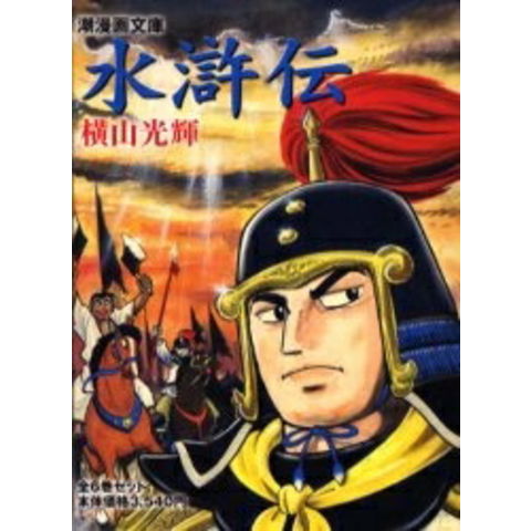 dショッピング |[中古]水滸伝 [文庫版] (1-6巻 全巻) 全巻セット