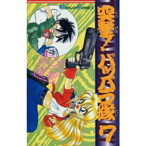 dショッピング |[中古]突撃!パッパラ隊 (1-18巻 全巻) 全巻セット コンディション(良い) | カテゴリ：漫画(コミック）  その他の販売できる商品 | 漫画全巻ドットコム (182MP-SUQ0397-B01)|ドコモの通販サイト