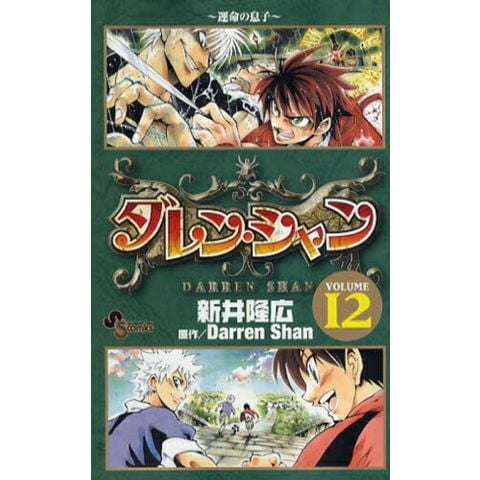 dショッピング |[中古]ダレン・シャン (1-12巻 全巻) 全巻セット コンディション(良い) | カテゴリ：漫画(コミック）  その他の販売できる商品 | 漫画全巻ドットコム (182MP-TA-10-B01)|ドコモの通販サイト