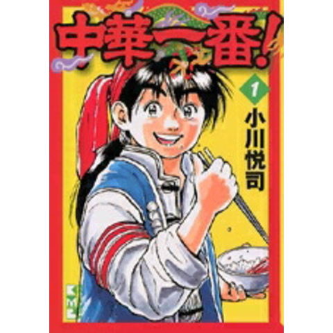 dショッピング |[中古]中華一番! [文庫版] (1-3巻 全巻) 全巻セット