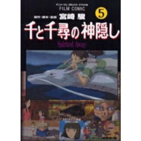 dショッピング |[中古]千と千尋の神隠し [フィルムコミック版] (1-5巻
