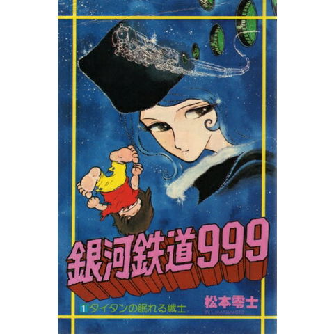 dショッピング |[中古]銀河鉄道999 [新書版] (1-18巻 全巻) 全巻セット