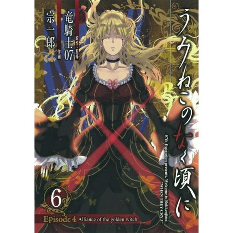 dショッピング |[中古]うみねこのなく頃に -Episode4- (1-6巻 全巻