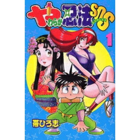 dショッピング |[中古]やわらか忍法SOS (1-3巻 全巻) 全巻セット