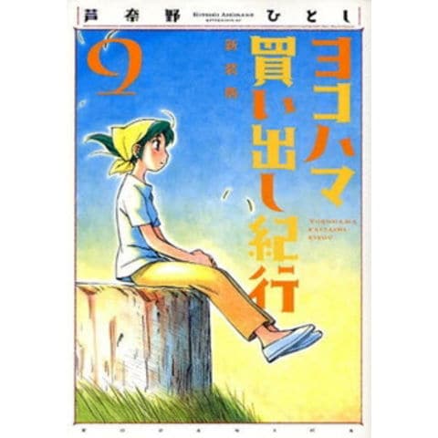 dショッピング |[中古]ヨコハマ買い出し紀行 [新装版] (1-10巻 全巻