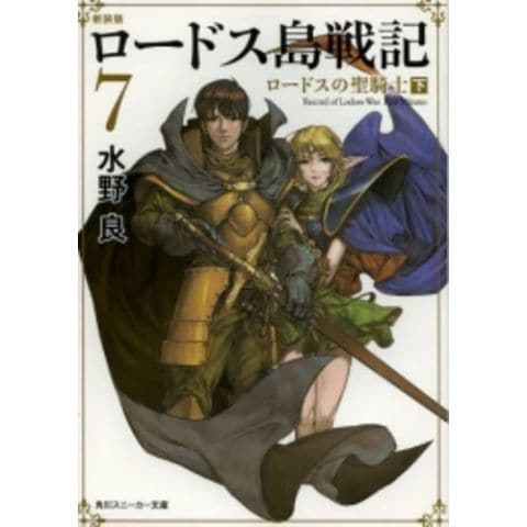 dショッピング |[新品][ライトノベル]ロードス島戦記 [新装版] (全7冊