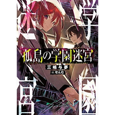 dショッピング |[新品][ライトノベル]孤島の学園迷宮 (全1冊) | カテゴリ：漫画(コミック） その他の販売できる商品 | 漫画全巻ドットコム  (182N0019494304)|ドコモの通販サイト