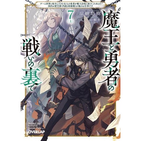 dショッピング |[新品][ライトノベル]魔王と勇者の戦いの裏で ～ゲーム