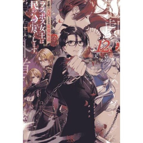 dショッピング |[新品][ライトノベル]悲劇の元凶となる最強外道