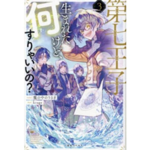 dショッピング |[新品][ライトノベル]第七王子に生まれたけど、何