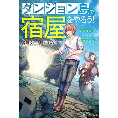 dショッピング |[新品][ライトノベル]ダンジョン島で宿屋をやろう