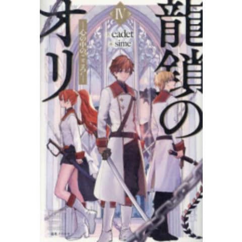dショッピング |[新品][ライトノベル]龍鎖のオリ -心の中の“こころ