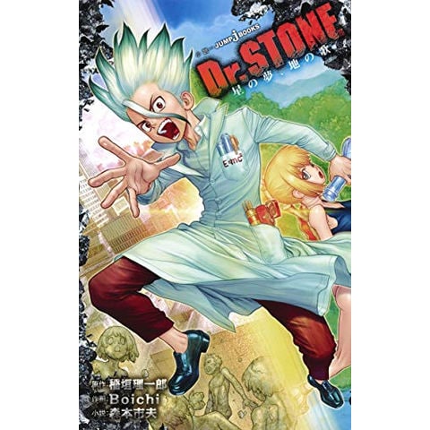 dショッピング |[新品][ライトノベル]ドクターストーン Dr. STONE (全2