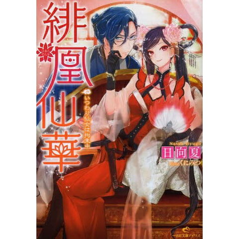 dショッピング |[新品][ライトノベル]緋凰仙華 いつわり仙女は拘束中