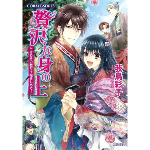 dショッピング |[新品][ライトノベル]贅沢な身の上 (全14冊) 全巻