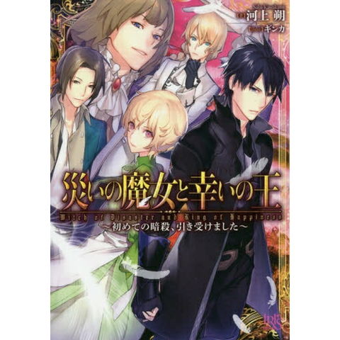 dショッピング |[新品][ライトノベル]災いの魔女と幸いの王～初めての