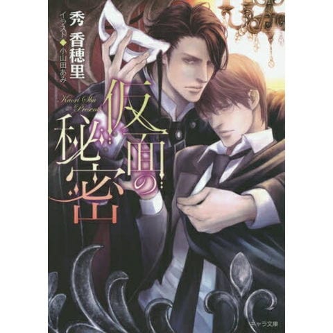 dショッピング |[新品][ライトノベル]仮面の秘密 (全1冊) | カテゴリ
