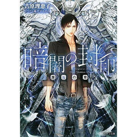 dショッピング |[新品][ライトノベル]暗闇の封印 邂逅の章 (全1冊