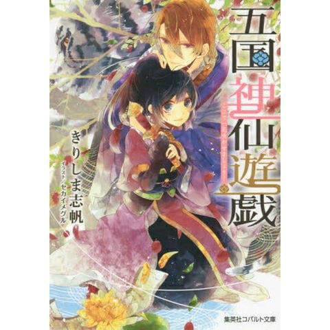 dショッピング |[新品][ライトノベル]五国神仙遊戯 ここで一花咲かせま