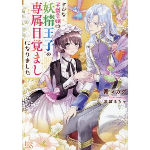 dショッピング |[新品][ライトノベル]ドジな子爵令嬢は妖精王子の専属