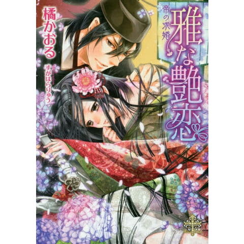 dショッピング |[新品][ライトノベル]雅な艶恋 帝の求婚 (全1冊