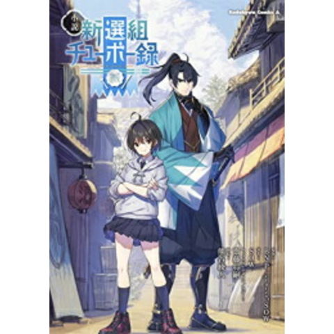 dショッピング [新品][ライトノベル]小説 新選組チューボー録 (全1冊) カテゴリ：漫画(コミック） その他の販売できる商品