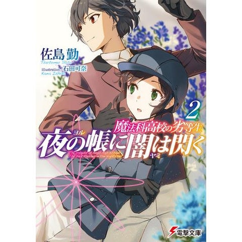 dショッピング |[新品][ライトノベル]魔法科高校の劣等生 夜の帳に闇は閃く (全2冊) 全巻セット | カテゴリ：ライトノベル  その他の販売できる商品 | 漫画全巻ドットコム (182N1940425115)|ドコモの通販サイト