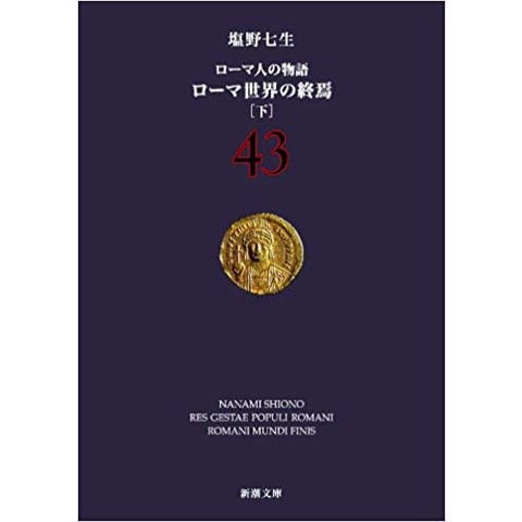 dショッピング |[新品][歴史小説]ローマ人の物語 文庫版 (全43冊) 全巻