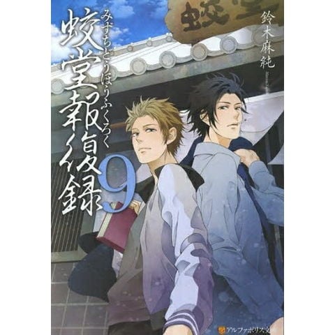 dショッピング |[新品][ライトノベル]蛟堂報復録 (全9冊) 全巻セット