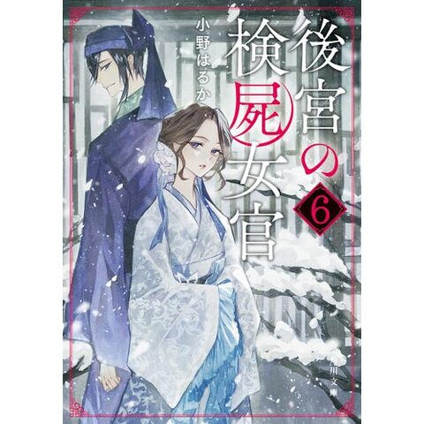 dショッピング |[新品][ライトノベル]後宮の検屍女官 (全6冊) 全巻