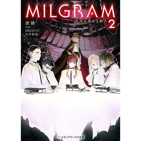 dショッピング |[新品][ライトノベル]MILGRAM 実験監獄と看守の少女