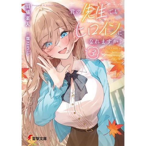 dショッピング |[新品][ライトノベル]君の先生でもヒロインになれます