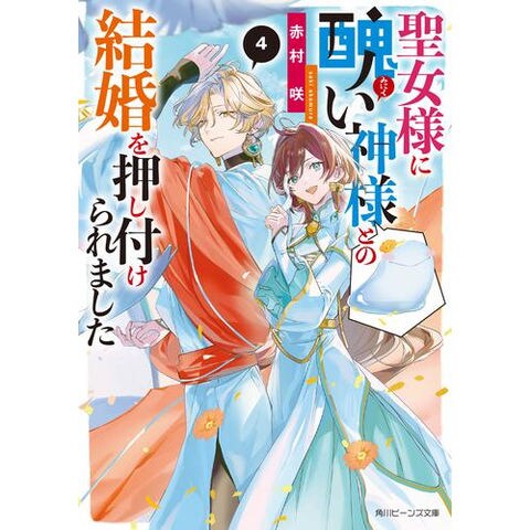 dショッピング |[新品][ライトノベル]聖女様に醜い神様との結婚を