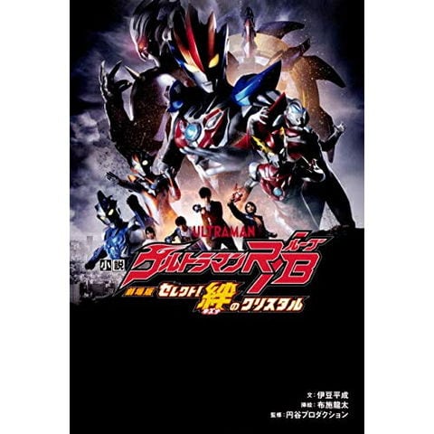 dショッピング |[新品][ライトノベル]小説 劇場版 ウルトラマンR/B セレクト!絆のクリスタル (全1冊) | カテゴリ：漫画(コミック）  その他の販売できる商品 | 漫画全巻ドットコム (182N1940408842)|ドコモの通販サイト