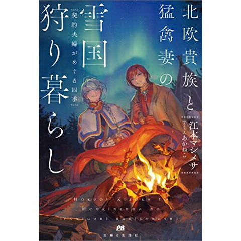 dショッピング |[新品][ライトノベル]北欧貴族と猛禽妻の雪国狩り