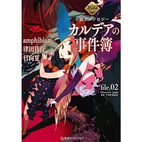 dショッピング |[新品][ライトノベル]FGOミステリー小説アンソロジー