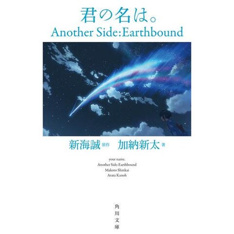 dショッピング |[新品][ライトノベル]君の名は。 Another Side