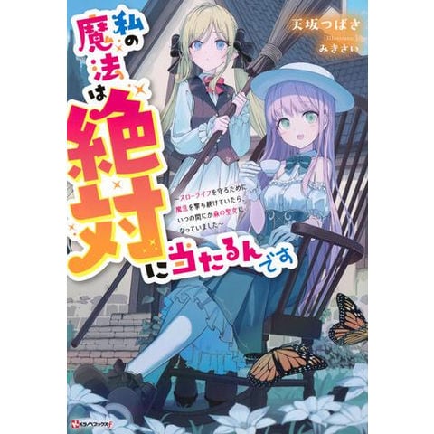 dショッピング |[新品][ライトノベル]私の魔法は絶対に当たるんです  ～スローライフを守るために魔法を撃ち続けていたら、いつの間にか森の聖女になっていました～ (全1冊) | カテゴリ：ライトノベル  その他の販売できる商品 | 漫画全巻ドットコム (182N3560484008 ...