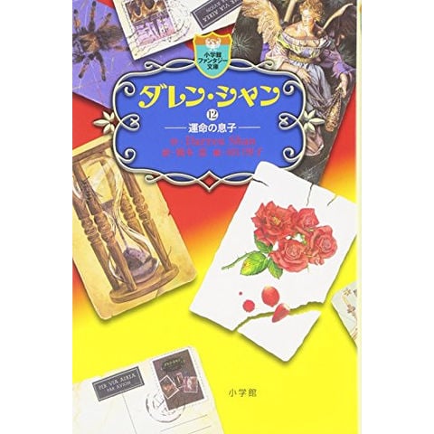 dショッピング |[新品]ダレン・シャン[文庫版] (全12冊) 全巻セット | カテゴリ：ライトノベル その他の販売できる商品 | 漫画全巻ドットコム  (182N3290461010)|ドコモの通販サイト