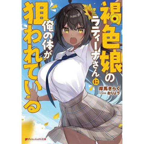 feb[novel] トップ スカートのなかのひみつ