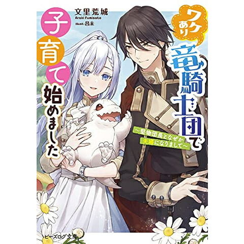 dショッピング |[新品][ライトノベル]ワケあり竜騎士団で子育て始め