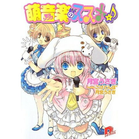 dショッピング |[新品][ライトノベル]萌音楽のススメ☆ (全1冊